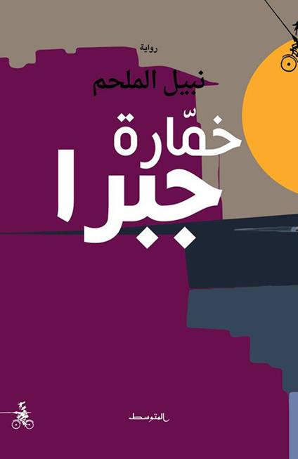 Khamàratu Jabrà - Nabil Almulhem - copertina