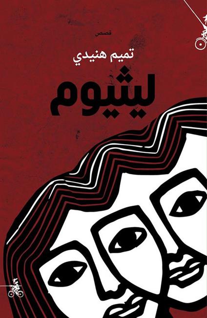 Lithium. Ediz. araba - Tamim Hnaidi - copertina