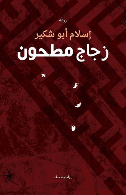 Zugag Mathun - Eslam Abushkair - copertina