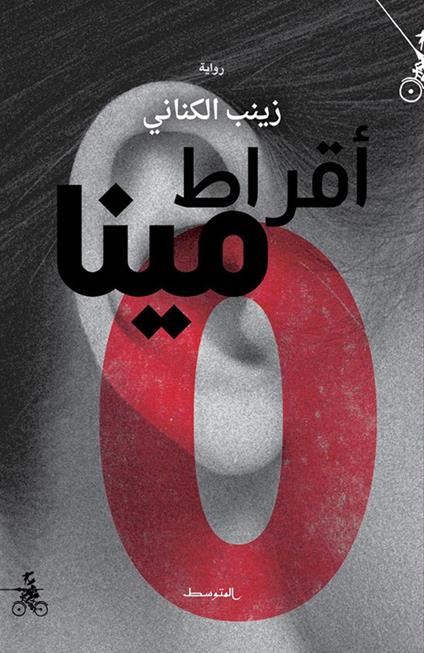 Aqrat Mina - Zainab Alkinani - copertina