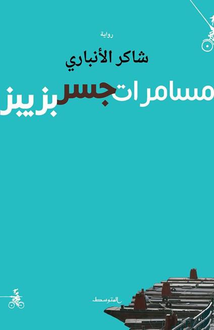 Musamarat Jisr Bziber - Shaker Alanbari - copertina