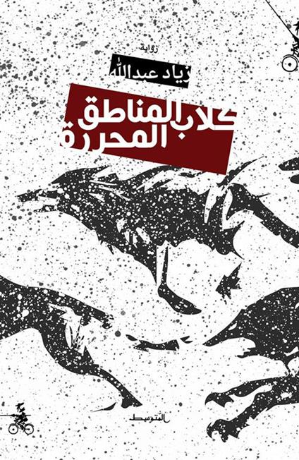 Kilab Al-manateq Al-Muharara - Ziad Abdullah - copertina