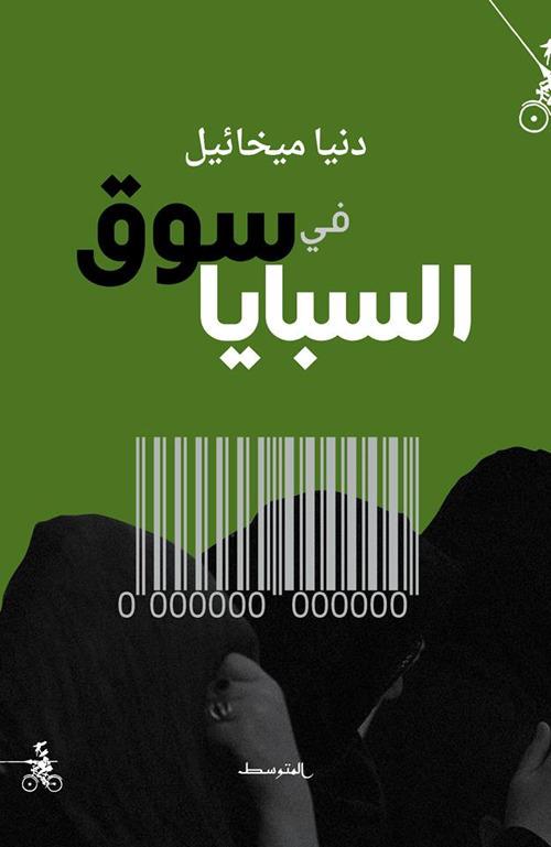 Fi Souq Al-Sabaya - Dunya Mikhail - copertina