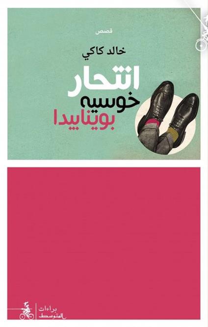 Entihar Jose Boynabida - Khalid Kaki - copertina