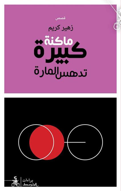 Machina Kabira Tadhasu Al-Marra - Zuher Karim - copertina