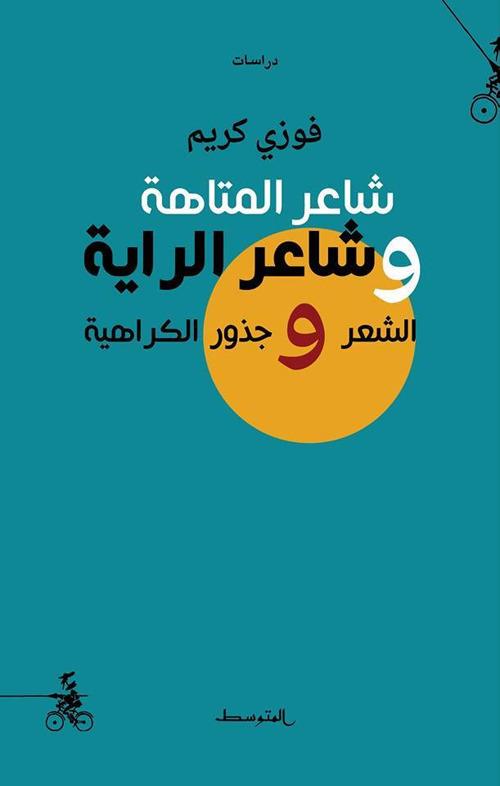 The poet of maze and the poet of banner. The poetry and the roots of fatred - Fawzi Karim - copertina