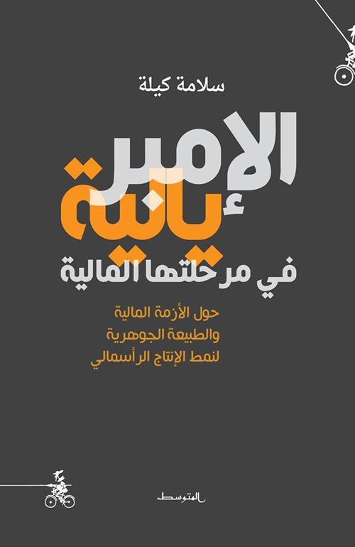 Al-Imperialia Fi Marhalatiha Al-Malia - Salameh Kaileh - copertina