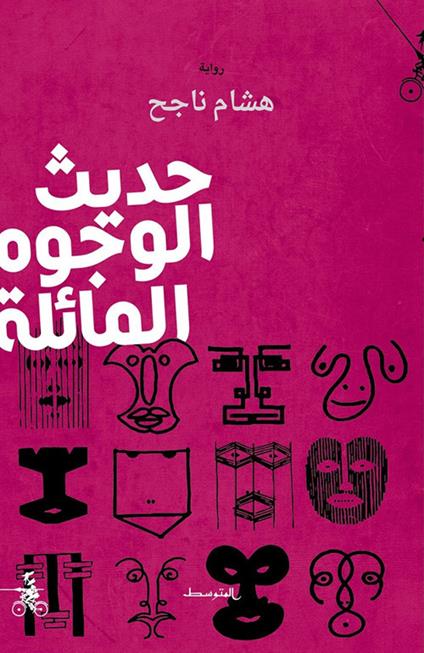 Hadith Al-Wjuh Al-Maila - Hicham Najeh - copertina