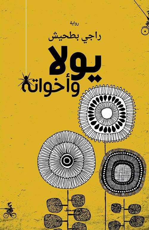 Yolla Wa Akhuateh - Raji Bathish - copertina