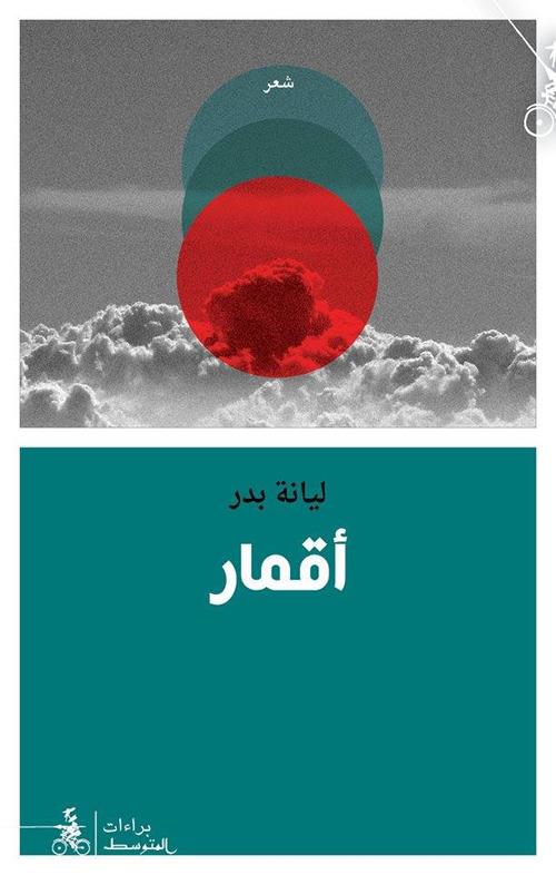 Aq'mar - Liana Badr - copertina