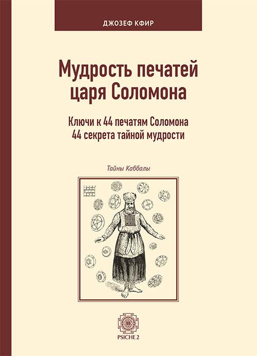 La scienza dei sigilli del re Salomone. Le chiavi di accesso a 44 antichi segreti di saggezza. Ediz. russa - Joseph Kefir - copertina