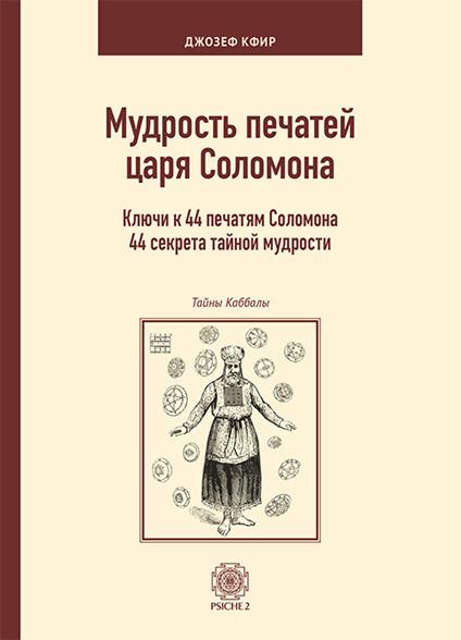 La scienza dei sigilli del re Salomone. Le chiavi di accesso a 44 antichi segreti di saggezza. Ediz. russa - Joseph Kefir - copertina