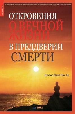 ?????????? ? ?????? ????? ? ????????? ???l: Tasting Eternal Life Before Death (Russian Edition) - Lee Jaerock - cover