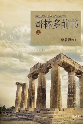 ????? ?: Lectures on the First Corinthians I (Chinese Simplified) - Jaerock Lee - cover