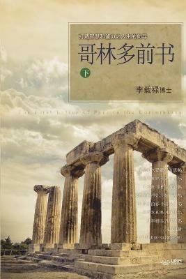 ????? ?: Lectures on the First Corinthians II (Chinese Simplified) - Jaerock Lee - cover