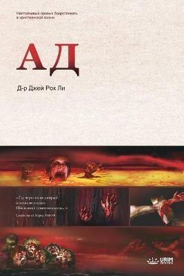 ??: Hell (Russian) - Jaerock Lee - cover