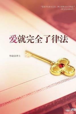 ???????: Love: Fulfillment of the Law (Simplified Chinese Edition) - Jaerock Lee - cover
