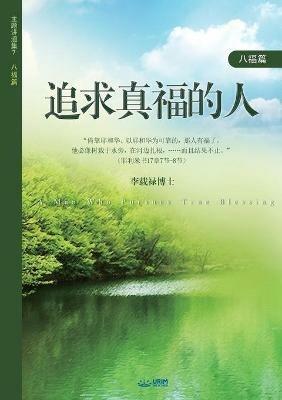 ??????: A Man Who Pursues True Blessing (Simplified Chinese Edition) - Lee Jaerock - cover