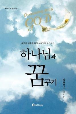 Dreaming with God (Korean) - Bill Johnson - cover