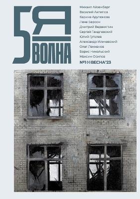 Pyataya volna 1 (1) 2023: Fifth Wave (Russian edition) - cover