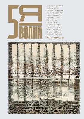Pyataya volna 1 (4) 2024: Fifth Wave (Russian edition) Nr. 1 (4) 2024 - cover