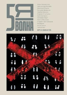 Pyataya volna 1 (8) 2025 - cover