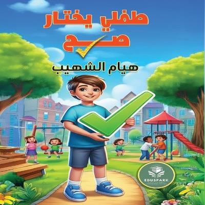 طفلي يختار صح - هيام الشهيب - cover