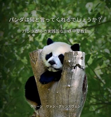 パンダは何と言ってくれるでしょうか？: パンダからの実践的な生き甲斐教訓 - Querine Van Grinsven - cover