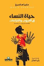 ???? ?????? ?? ?????? ?????????: Women's lives in war and conflicts