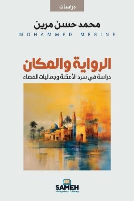 الرواية والمكان: دراسة في سرد الأمكنة وجماليات الفضاء - محمد حسن مرين - cover