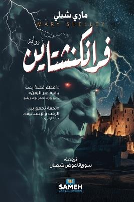 فرانكنشتاين - ماري شيلي - cover