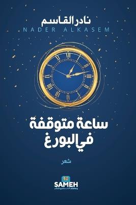 ساعة متوقفة في البورغ - نادر القاسم - cover