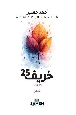 خريف 25 - أحمد حسين - cover
