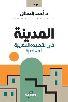 المدينة في القصيدة المغربية المعاصرة - أحمد الدمناتي - cover