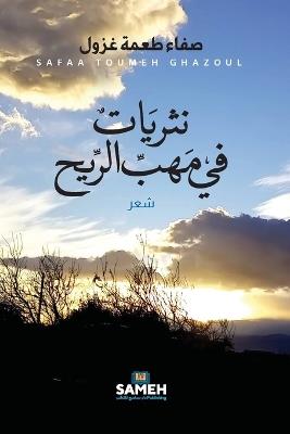 نثريات في مهب الريح - صفاء طعمة غزول - cover