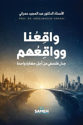 واقعنا وواقعهم: جدل فلسفي من أجل حضارة واحدة - Abdelmadjid Amrani - cover