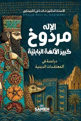 الإله مردوخ كبير الآلهة البابلية: دراسة في المعتقدات الدينية - خالد ناجي الكريماوي - cover