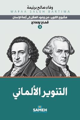 التنوير الألماني - وفاء صالح برتيمة - cover