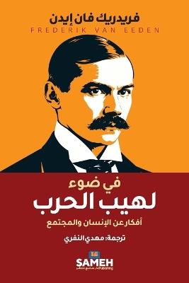 في ضوء لهيب الحرب: أفكار عن الإنسان والمجتمع - فريدريك فان إيدن - cover