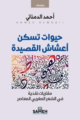 حيوات تسكن أعشاش القصيدة: مقاربات نقدية في الشعر المغربي المعاصر - أحمد الدمناتي - cover