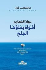 ????? ???????: ????? ?????? ????? The Immigrant's Verses: Mouths Filled with Salt