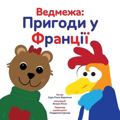 Ведмежа: Пригоди у Франції - Sarah Wills Carlsson - cover
