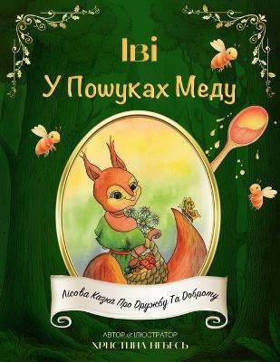 Іві у Пошуках Меду: Лісова казка про дружбу та доброту - Khrystyna Nebes - cover