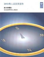 Human Development Report 2013: The Rise of the South - Human Progress in a Diverse World (Chinese Language Edition)