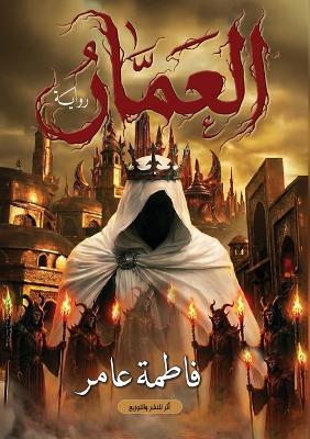 العمار - فاطمة عامر - cover