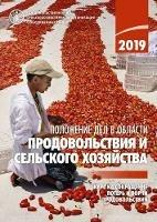 The State of Food and Agriculture 2019 (Russian Edition): Moving Forward on Food Loss and Waste Reduction - Food and Agriculture Organization of the United Nations - cover