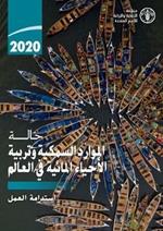 The State of World Fisheries and Aquaculture 2020 (Arabic Edition): Sustainability in action