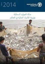 The State of the World Fisheries and Aquaculture 2014 (SOFIAA) (Arabic): Opportunities and Challenges