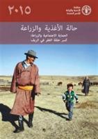 The State of Food and Agriculture (SOFA) 2015 (Arabic): Social Protection and Agriculture: Breaking the Cycle of Rural Poverty