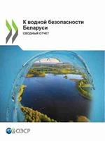 К водной безопасности Беларуси Сводный от